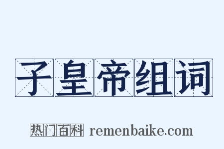 子皇帝组词是什么意思的图片